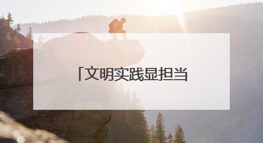 文明实践显担当！兰州市城关区多部门联动为高考学子“保驾护航”