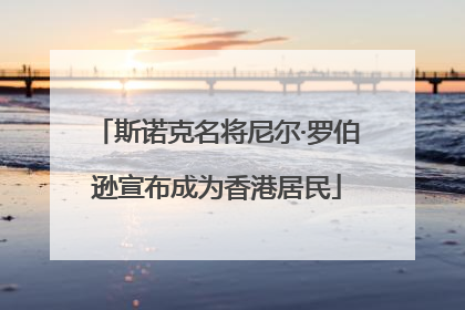 斯诺克名将尼尔·罗伯逊宣布成为香港居民