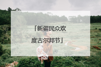 新疆民众欢度古尔邦节