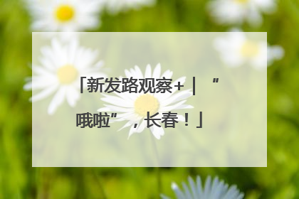 新发路观察+｜“哦啦”，长春！
