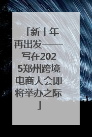 新十年 再出发——写在2025郑州跨境电商大会即将举办之际