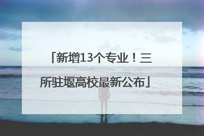 新增13个专业！三所驻堰高校最新公布