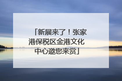 新展来了！张家港保税区金港文化中心邀您来赏