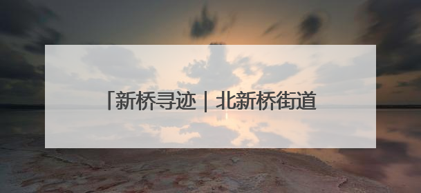 新桥寻迹｜北新桥街道前永康胡同7号四合院
