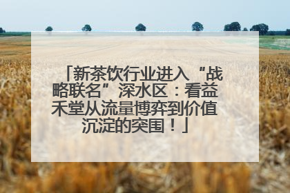 新茶饮行业进入“战略联名”深水区：看益禾堂从流量博弈到价值沉淀的突围！