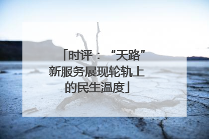 时评：“天路”新服务展现轮轨上的民生温度