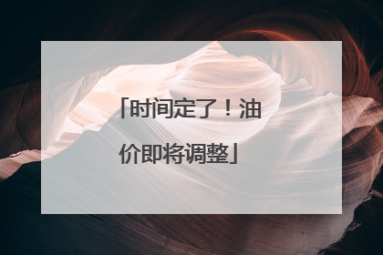 时间定了！油价即将调整
