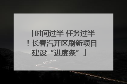时间过半 任务过半！长春汽开区刷新项目建设“进度条”