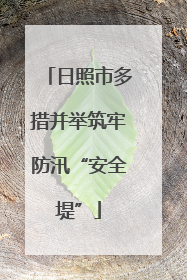 日照市多措并举筑牢防汛“安全堤”