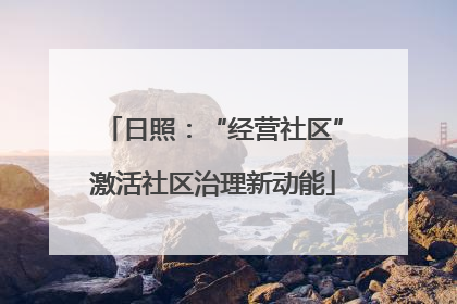 日照：“经营社区”激活社区治理新动能