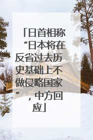 日首相称“日本将在反省过去历史基础上不做侵略国家”，中方回应