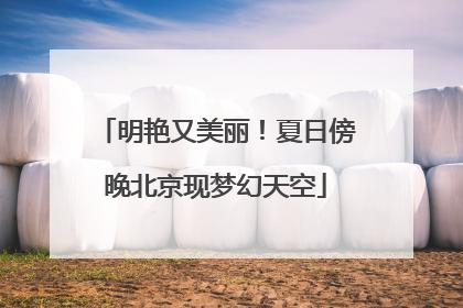 明艳又美丽！夏日傍晚北京现梦幻天空