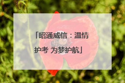 昭通威信：温情护考 为梦护航