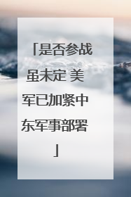是否参战虽未定 美军已加紧中东军事部署