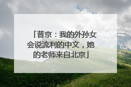 普京：我的外孙女会说流利的中文，她的老师来自北京