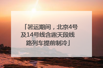 暑运期间，北京4号及14号线含露天段线路列车提前制冷