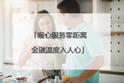 暖心服务零距离 金融温度入人心