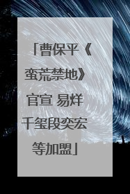 曹保平《蛮荒禁地》官宣 易烊千玺段奕宏等加盟