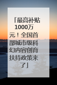 最高补贴1000万元！全国首部城市级科幻内容创育扶持政策来了