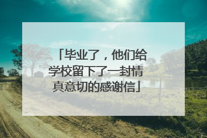 毕业了，他们给学校留下了一封情真意切的感谢信