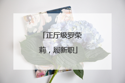 正厅级罗荣莉，履新职