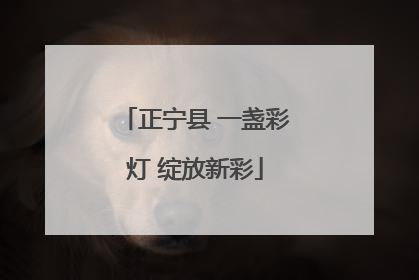 正宁县 一盏彩灯 绽放新彩