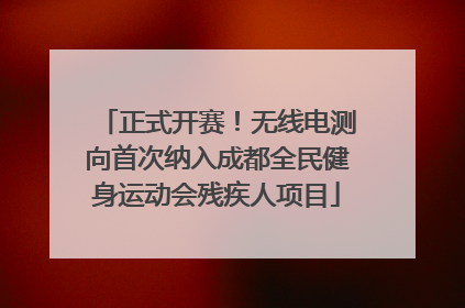 正式开赛！无线电测向首次纳入成都全民健身运动会残疾人项目