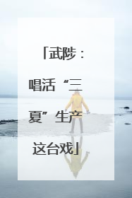 武陟：唱活“三夏”生产这台戏