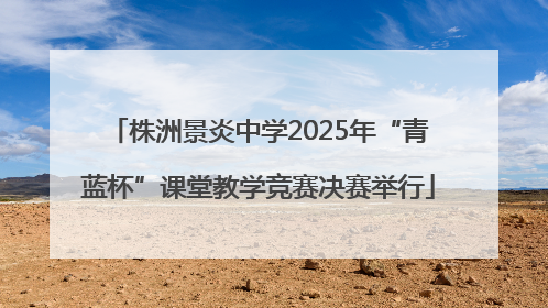 株洲景炎中学2025年“青蓝杯”课堂教学竞赛决赛举行