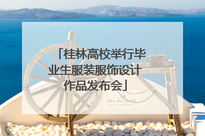 桂林高校举行毕业生服装服饰设计作品发布会