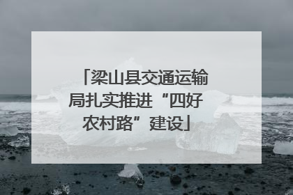 梁山县交通运输局扎实推进“四好农村路”建设