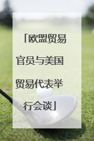 欧盟贸易官员与美国贸易代表举行会谈