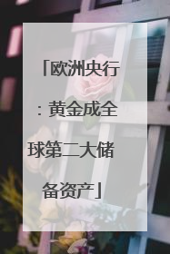 欧洲央行：黄金成全球第二大储备资产