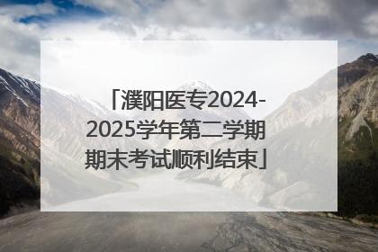 濮阳医专2024-2025学年第二学期期末考试顺利结束