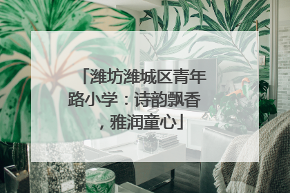 潍坊潍城区青年路小学：诗韵飘香，雅润童心