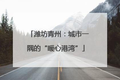 潍坊青州：城市一隅的“暖心港湾”