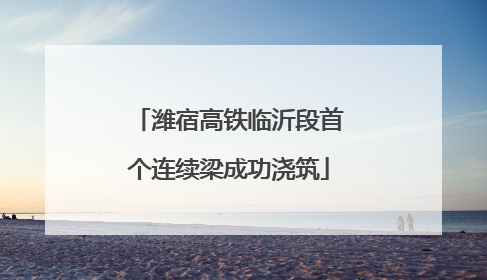 潍宿高铁临沂段首个连续梁成功浇筑