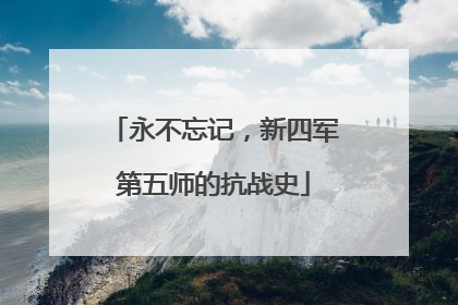 永不忘记，新四军第五师的抗战史
