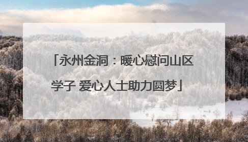 永州金洞：暖心慰问山区学子 爱心人士助力圆梦