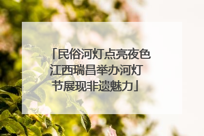 民俗河灯点亮夜色 江西瑞昌举办河灯节展现非遗魅力