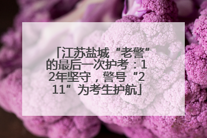 江苏盐城“老警”的最后一次护考：12年坚守，警号“211”为考生护航