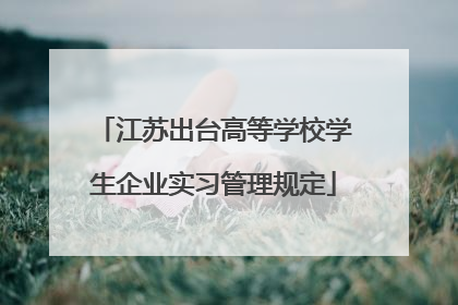 江苏出台高等学校学生企业实习管理规定