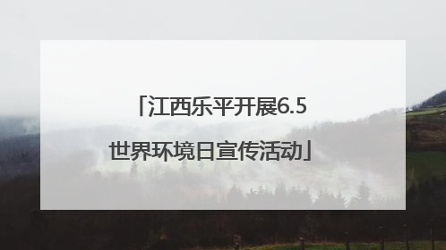 江西乐平开展6.5世界环境日宣传活动