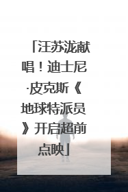 汪苏泷献唱！迪士尼·皮克斯《地球特派员》开启超前点映
