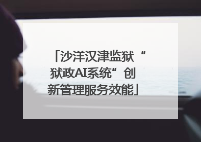 沙洋汉津监狱“狱政AI系统”创新管理服务效能