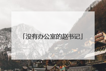 没有办公室的赵书记