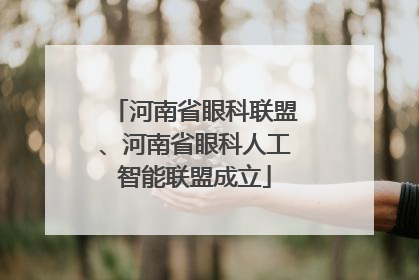 河南省眼科联盟、河南省眼科人工智能联盟成立