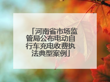 河南省市场监管局公布电动自行车充电收费执法典型案例