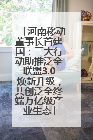 河南移动董事长首建国：三大行动助推泛全联盟3.0焕新升级，共创泛全终端万亿级产业生态