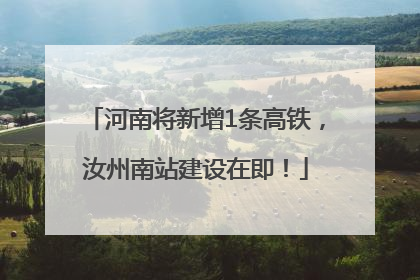 河南将新增1条高铁，汝州南站建设在即！